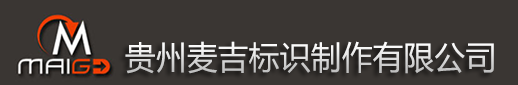 警示標牌-貴州麥吉標識制作有限公司